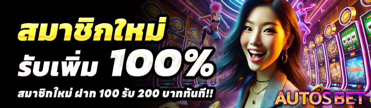 AUTOBETLIKE-100-รับ-200