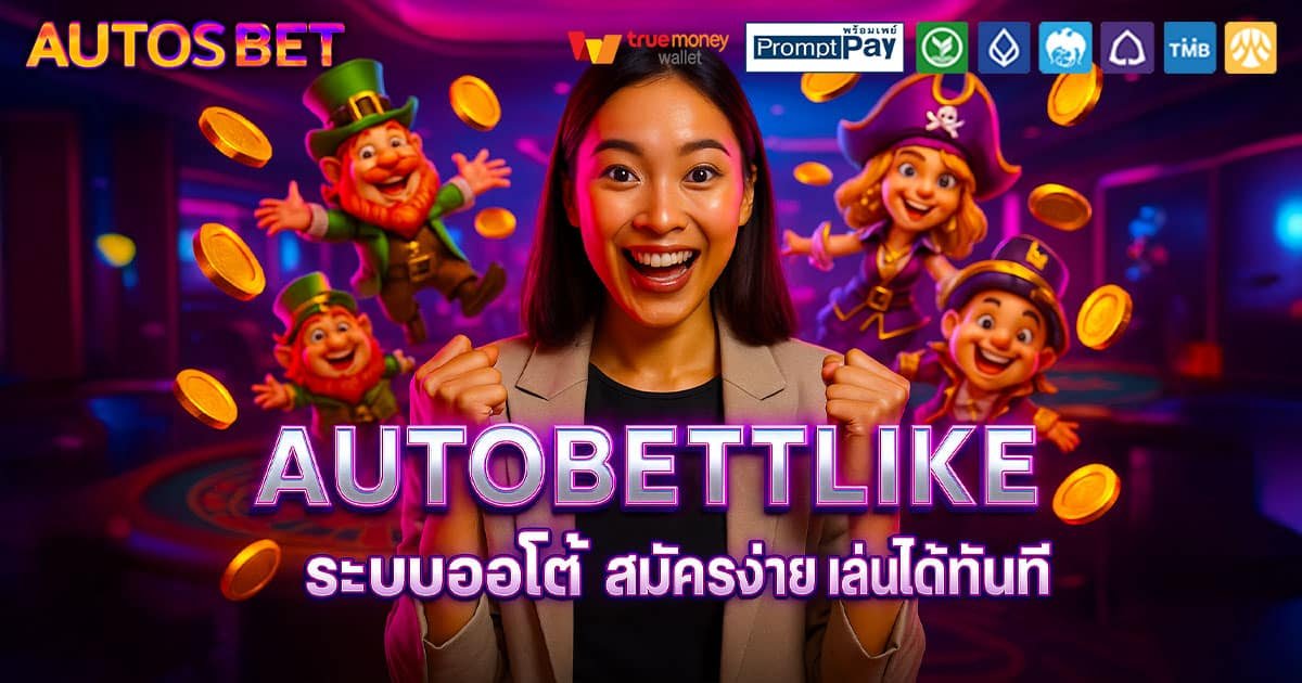 AUTOBETLIKE-ระบบออโต้-สมัครไว