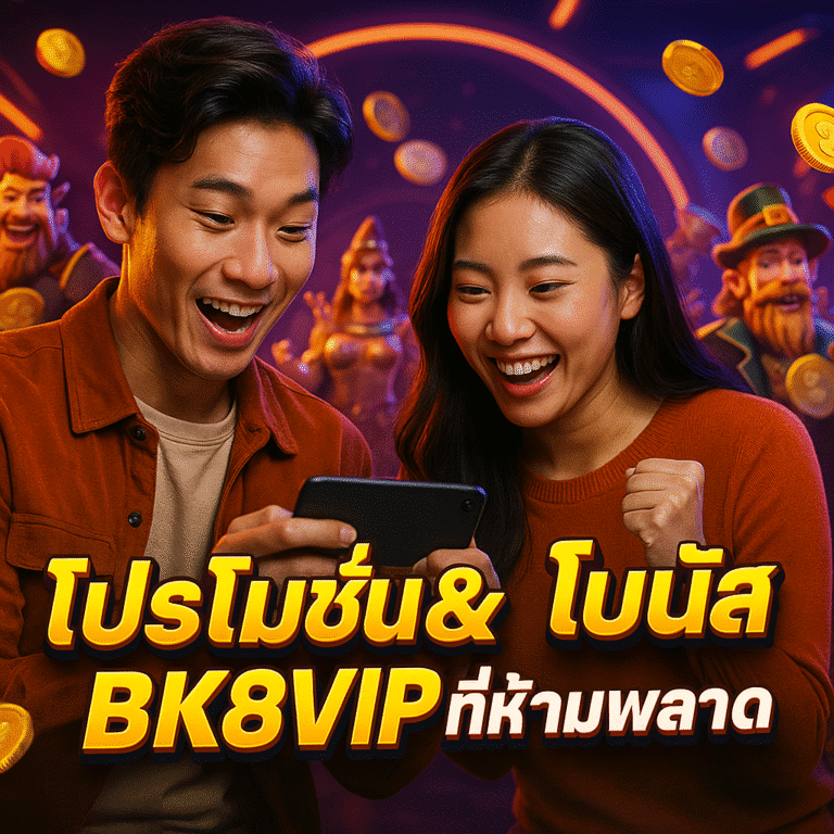 โปรโมชั่น & โบนัส BK8VIP ที่ห้ามพลาด