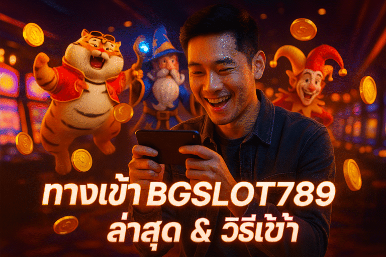 ทางเข้า BGSLOT789 ล่าสุด & วิธีเข้า