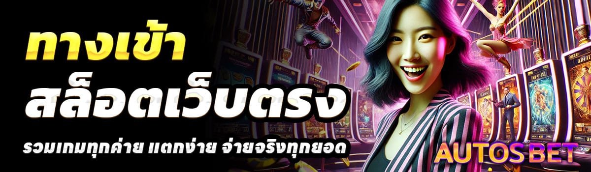 ทางเข้า-AUTOBETLIKE