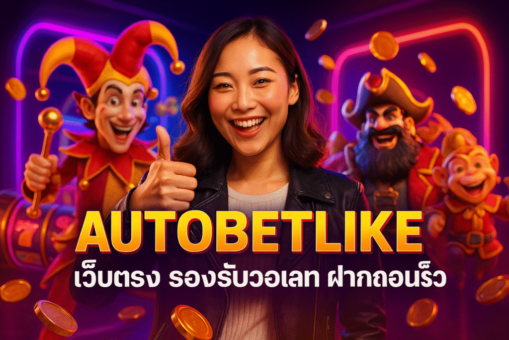 AUTOBETLIKE เว็บตรง รองรับวอเลท ฝากถอนเร็ว